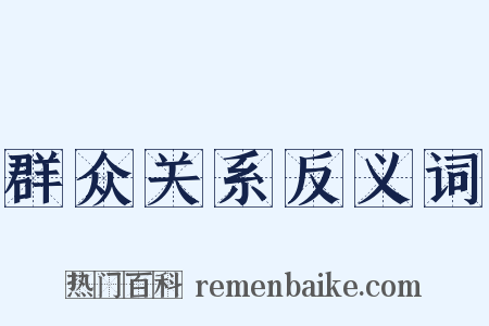 群众关系反义词是什么意思的图片